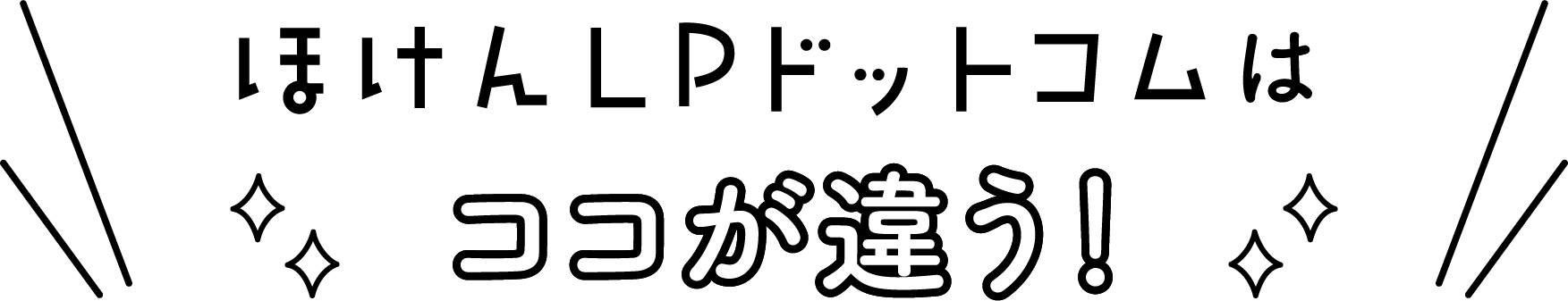 ほけんLPドットコムはココが違う！