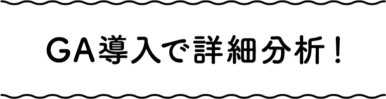 GA導入で詳細分析！