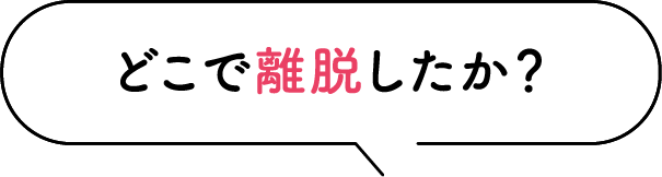 どこで離脱したか？