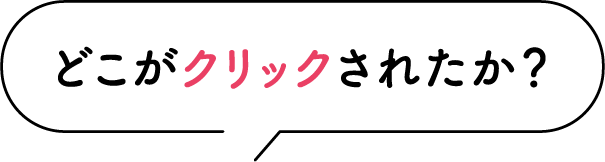 どこがクリックされたか？