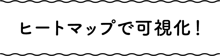 ヒートマップで可視化！