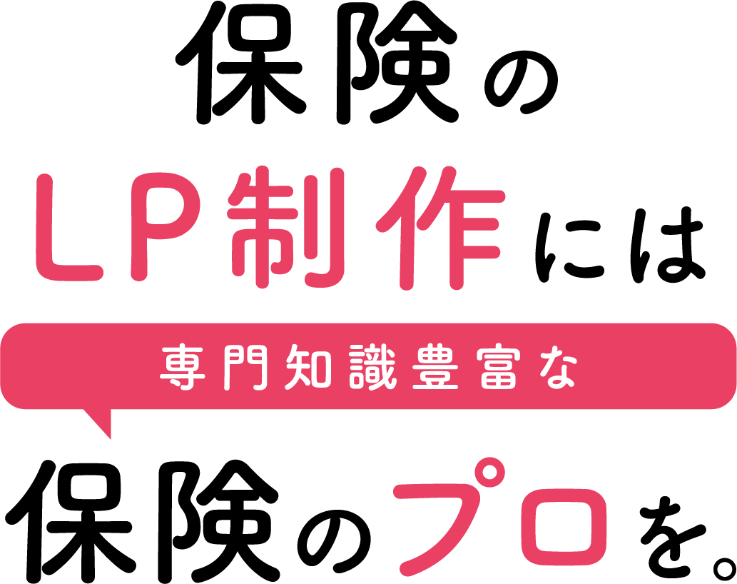 保険のLP制作には専門知識豊富な保険のプロを。