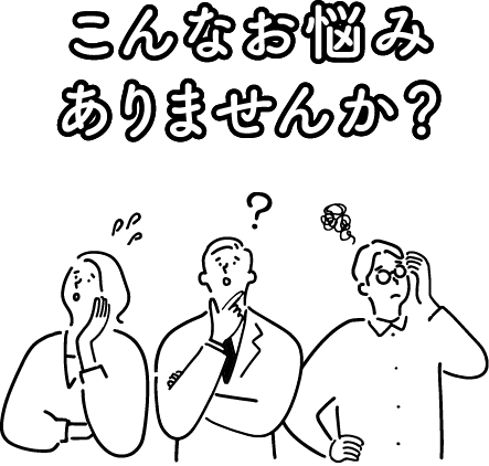 こんなお悩みありませんか？