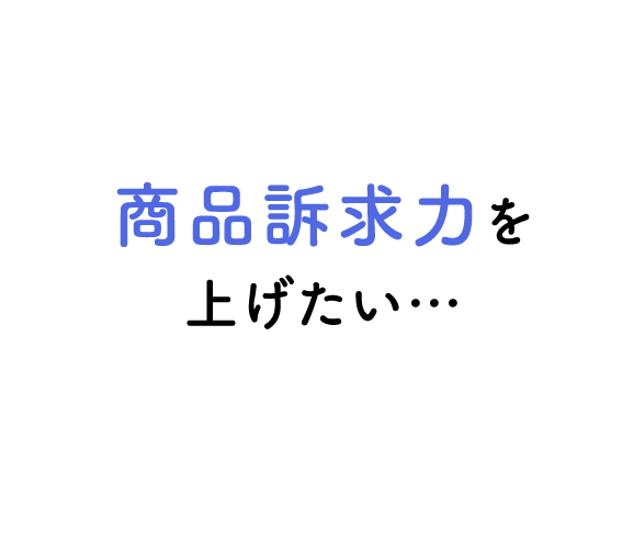 商品訴求力を上げたい…