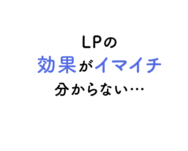 LPの効果がイマイチ分からない…