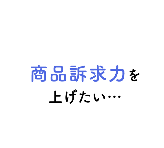 商品訴求力を上げたい…