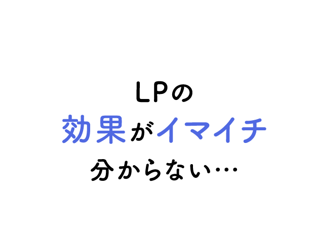 LPの効果がイマイチ分からない…